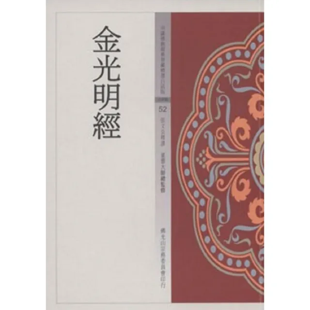 金光明經（中國佛教經典寶藏52） | 拾書所