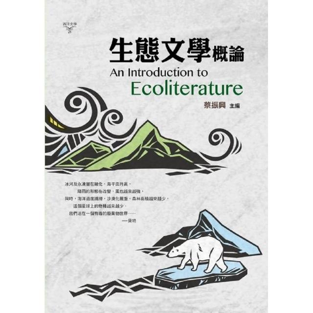 生態文學概論An Introduction to Ecoliterature | 拾書所