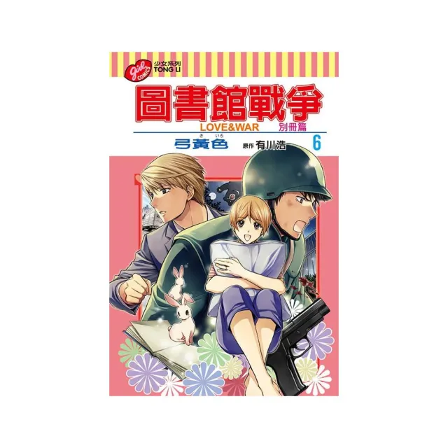 圖書館戰爭 LOVE&WAR 別冊篇　６ | 拾書所