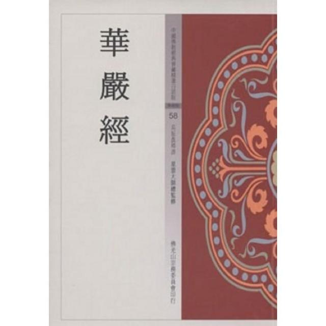 華嚴經（中國佛教經典寶藏58） | 拾書所