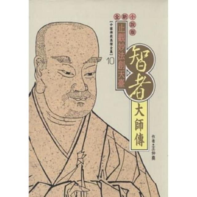 智者大師傳（中國佛教高僧全集10）