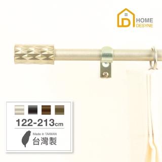 【Home Desyne】臺灣製15.7mm現代藝術 北歐伸縮窗簾桿架(122-213cm)