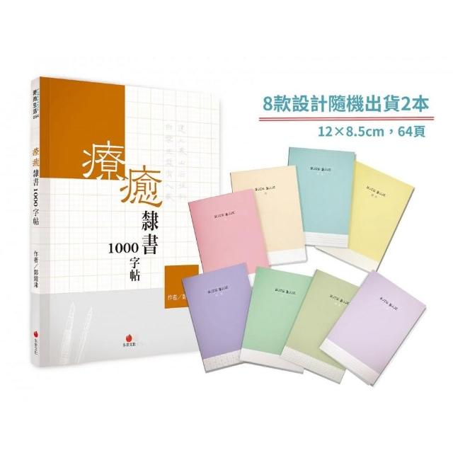 療癒隸書1000字帖＋1號巴川紙筆記本