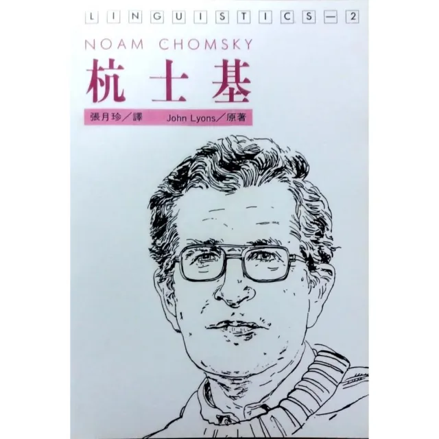 杭士基Noam Chomsky | 拾書所