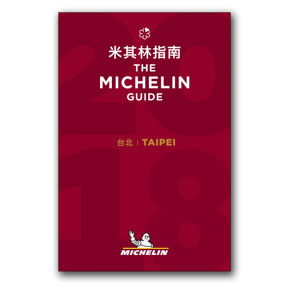 Taipei - The MICHELIN Guide 2018 台北米其林指南 （中英對照）