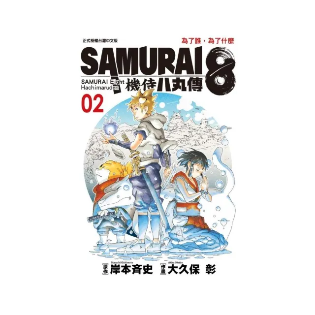 SAMURAI８〜機侍 八丸傳　２ | 拾書所