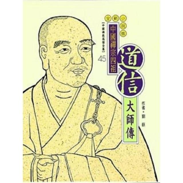 道信大師傳（中國佛教高僧全集45）