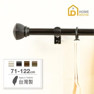 【Home Desyne】臺灣製15.7mm永恆極光 北歐伸縮窗簾桿架(71-122cm)