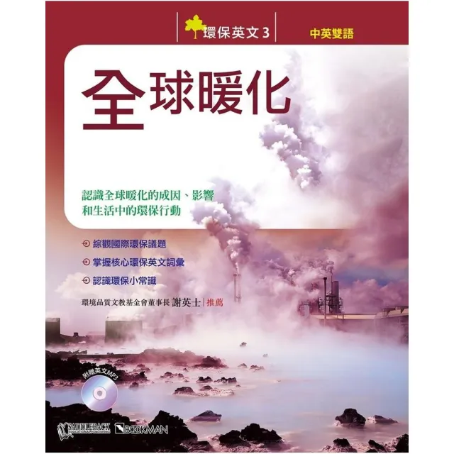 環保英文3：全球暖化 Think Green 3： Global Warming