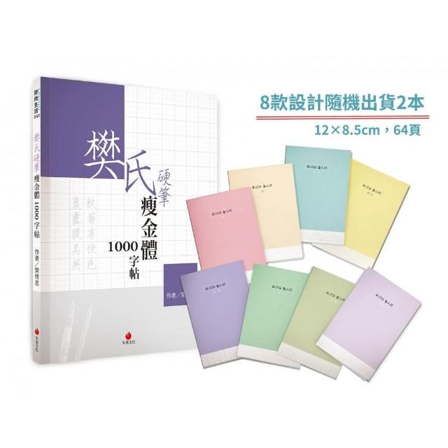 樊氏硬筆瘦金體1000字帖＋1號巴川紙筆記本