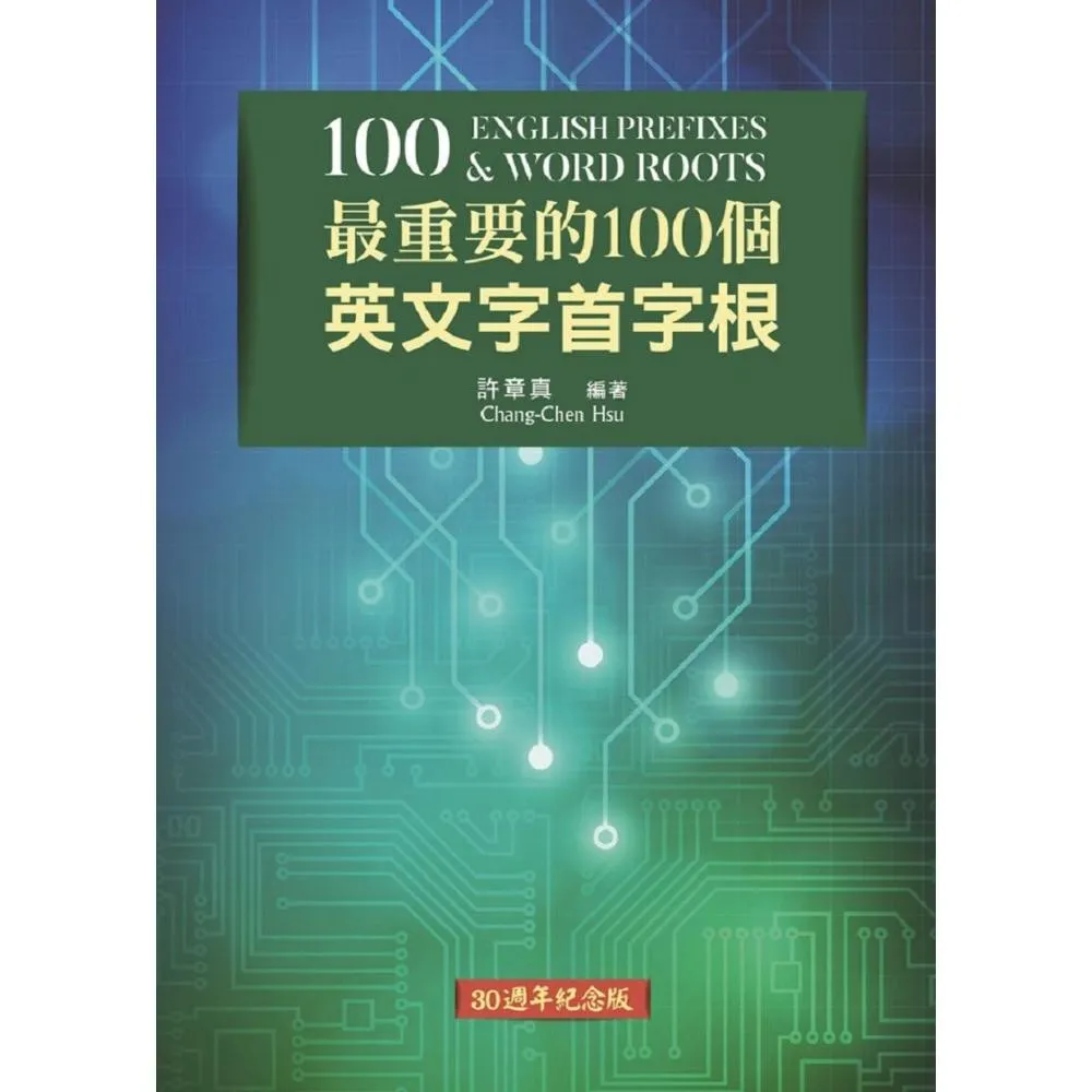 最重要的100個英文字首字根－〔30週年紀念版〕