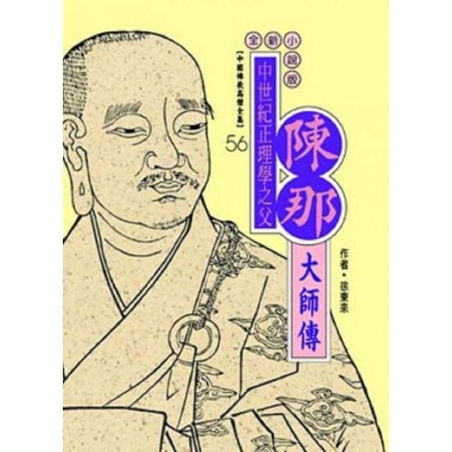 陳那大師傳（中國佛教高僧全集56）