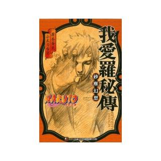 火影忍者-我愛羅秘傳 砂塵幻想？ 全