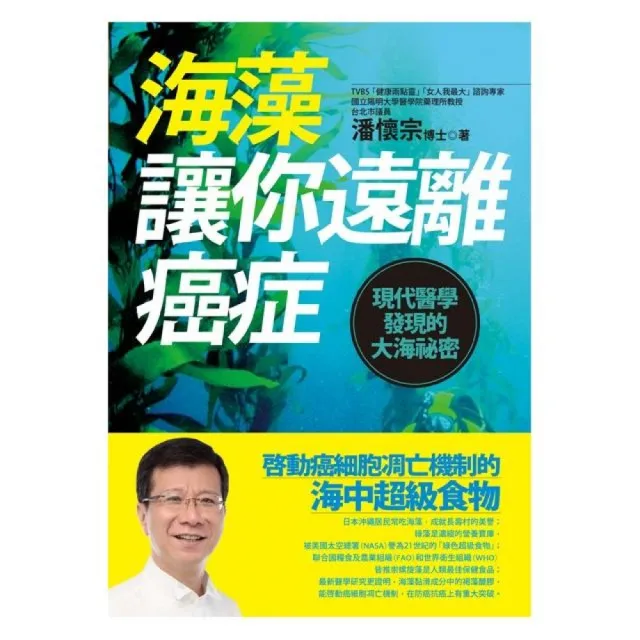 海藻讓你遠離癌症