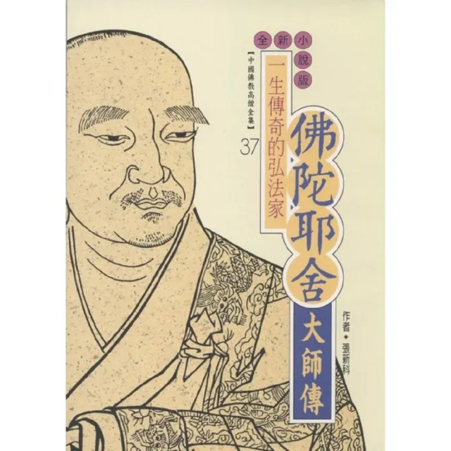 佛陀耶舍大師傳（中國佛教高僧全集37） | 拾書所