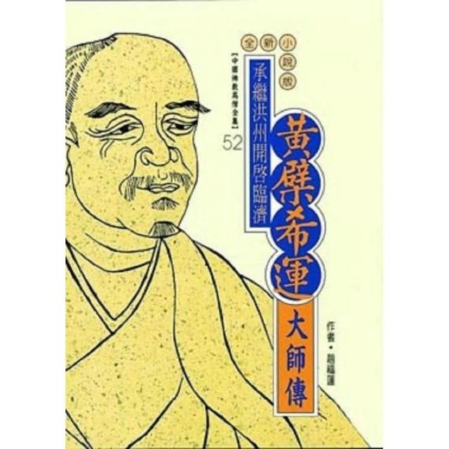 黃檗希運大師傳（中國佛教高僧全集52）