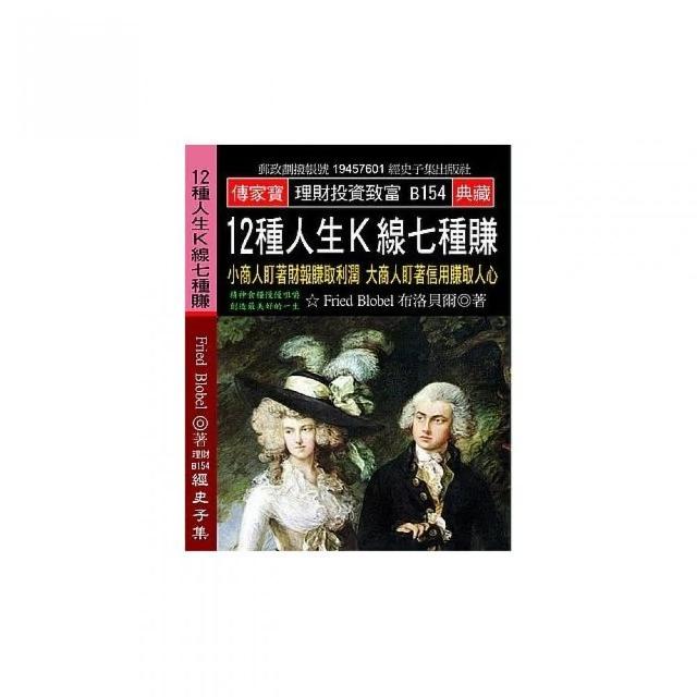 12種人生Ｋ線七種賺：小商人盯著財報賺取利潤 大商人盯著信用賺取人心 | 拾書所