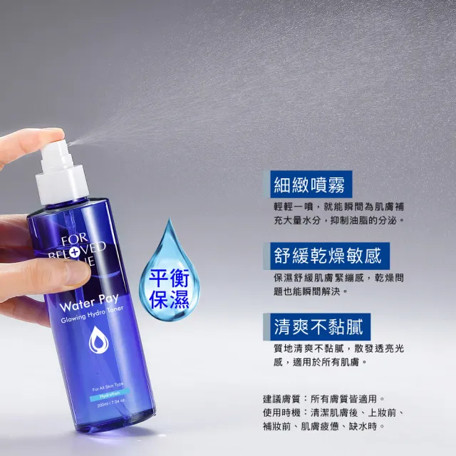 【For Beloved One 寵愛之名】Water Pay 水能亮保濕精華水200ml(二裂酵母/油水平衡/保濕補水/噴霧化妝水)