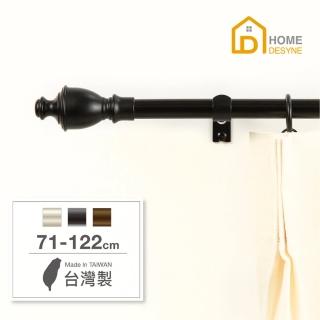 【Home Desyne】臺灣製15.7mm魔幻力量 北歐伸縮窗簾桿架(71-122cm)