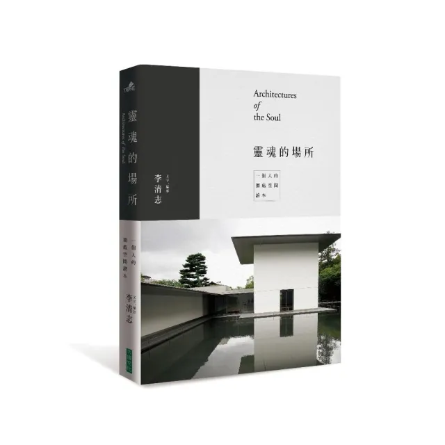 靈魂的場所：一個人的獨處空間讀本 | 拾書所