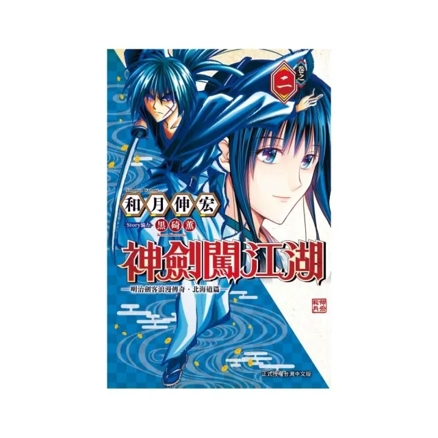 神劍闖江湖 ―明治劍客浪漫傳奇北海道篇― 　２ | 拾書所