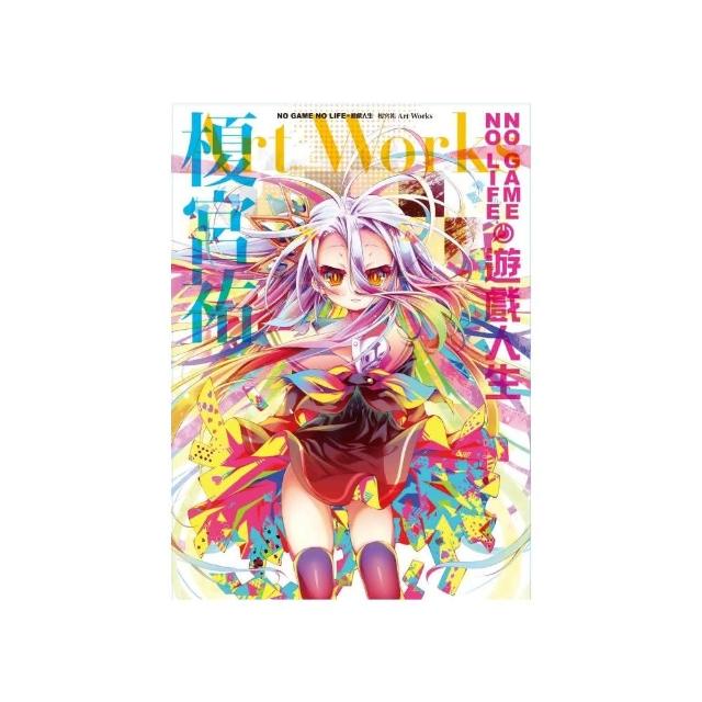 NO GAME NO LIFE 遊戲人生 榎宮祐 Art Works　全 | 拾書所