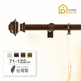 【Home Desyne】臺灣製15.7mm幾何變化 北歐伸縮窗簾桿架(71-122cm)