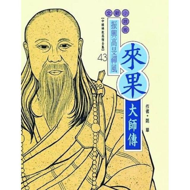 來果大師傳（中國佛教高僧全集43）