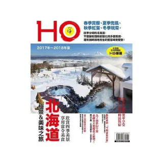 北海道HO：2017年〜2018年版
