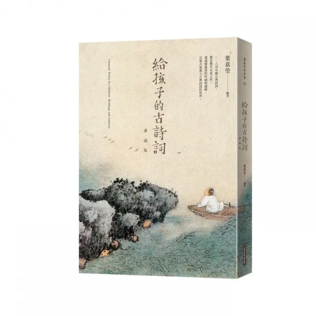給孩子的古詩詞（講誦版）