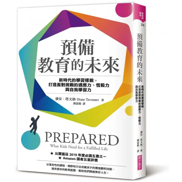 預備教育的未來:新時代的學習樣貌 打造面對挑戰的適應力、恆毅力與自我學習力