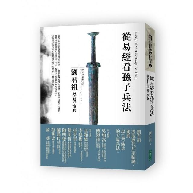 從易經看孫子兵法：劉君祖以《易》演兵