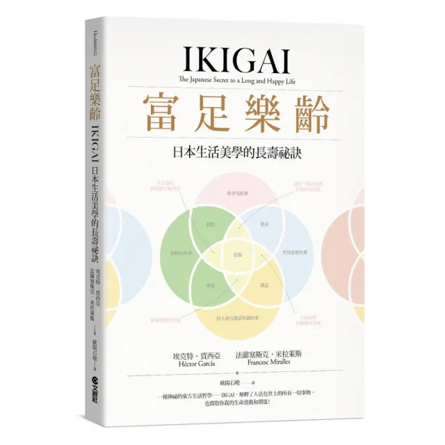 富足樂齡：IKIGAI，日本生活美學的長壽祕訣 | 拾書所