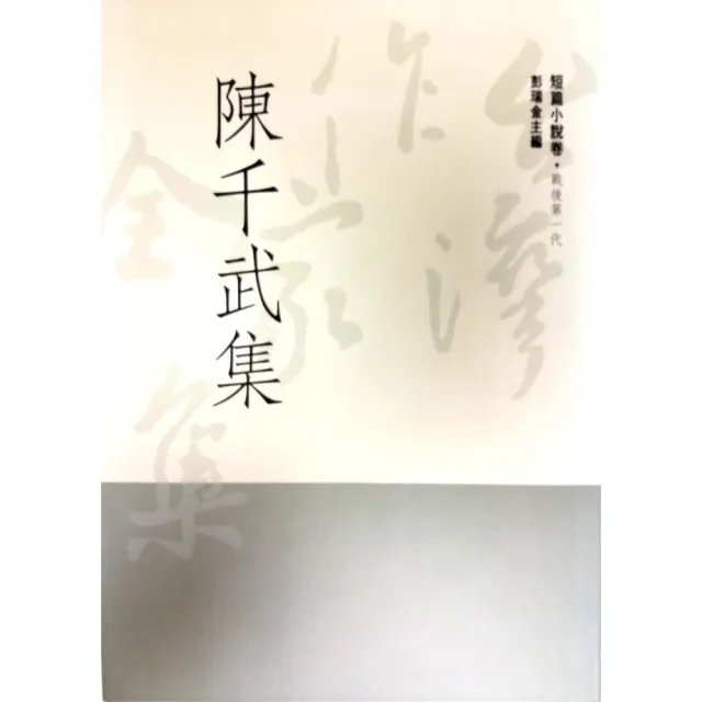 陳千武集 | 拾書所