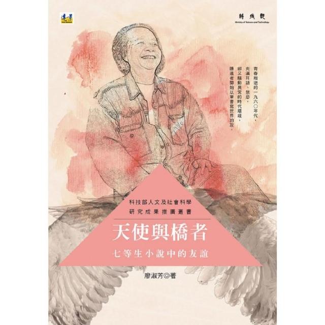 天使與橋者：七等生小說中的友誼 | 拾書所