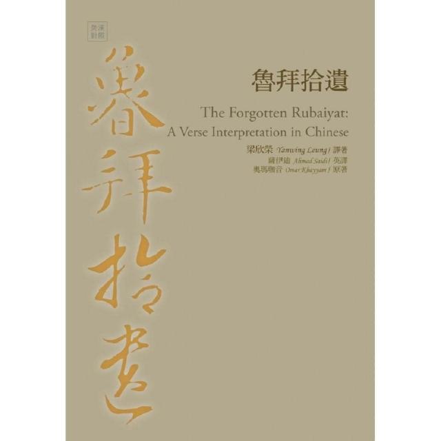 魯拜拾遺The Forgotten Rubaiyat ： A Verse Interpretation in Chinese | 拾書所