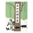 由加利樹林裏《台灣原住民生活記錄畫冊＆小說》