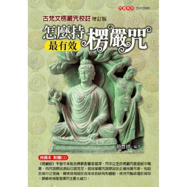 怎麼持楞嚴咒最有效：古梵文楞嚴咒增訂版（附光碟） | 拾書所