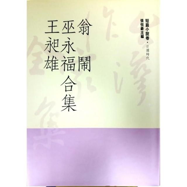 翁鬧、巫永福、王旭雄合集 | 拾書所