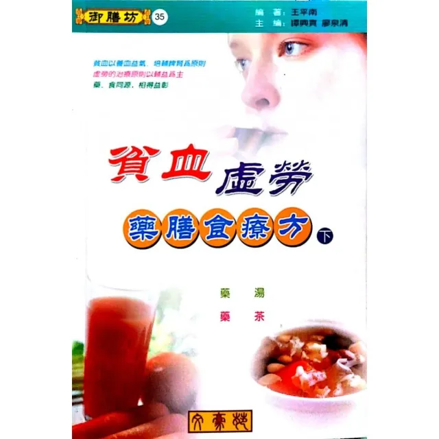 貧血．虛勞藥膳食療方（下）藥湯、藥茶 | 拾書所