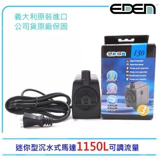 【義大利EDEN伊登】F-E130沉水馬達130型1150L/H高揚程.低耗電設定(淡海水觀賞魚魚缸使用)