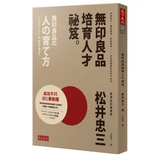 無印良品培育人才祕笈:內部覓才×職務輪調×終身雇用——創造低離職率的育才法則