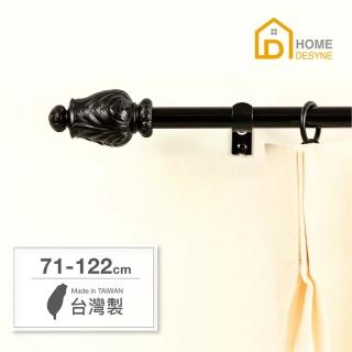 【Home Desyne】臺灣製15.7mm雕塑工藝 北歐伸縮窗簾桿架(71-122cm)