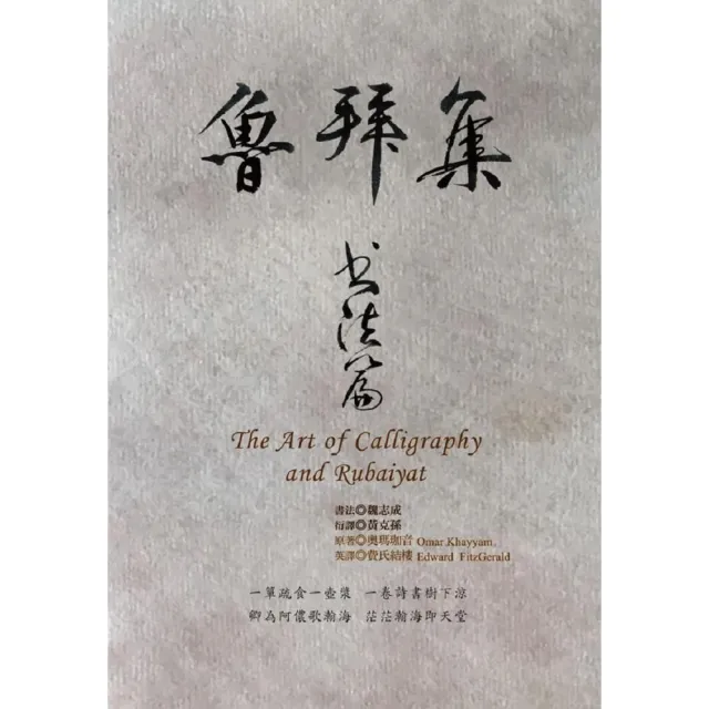 魯拜集•書法篇 The Art of Calligraphy and Rubaiyat | 拾書所