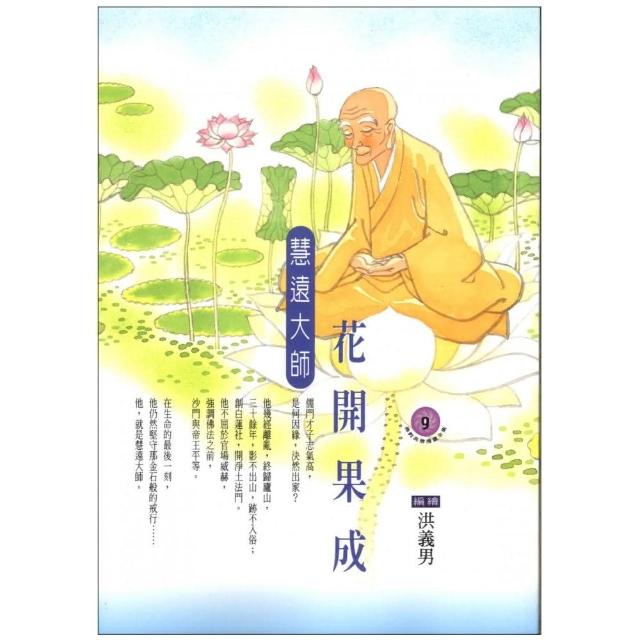 花開果成．慧遠大師（佛教高僧漫畫全集9）