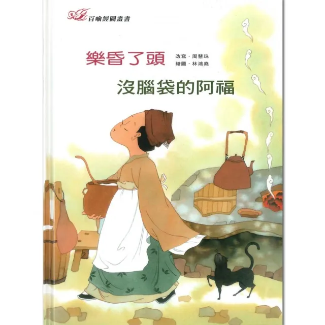 百喻經圖畫書-樂昏了頭．沒腦袋的阿福 | 拾書所