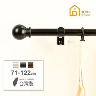 【Home Desyne】臺灣製15.7mm永恆經典 北歐伸縮窗簾桿架(71-122cm)