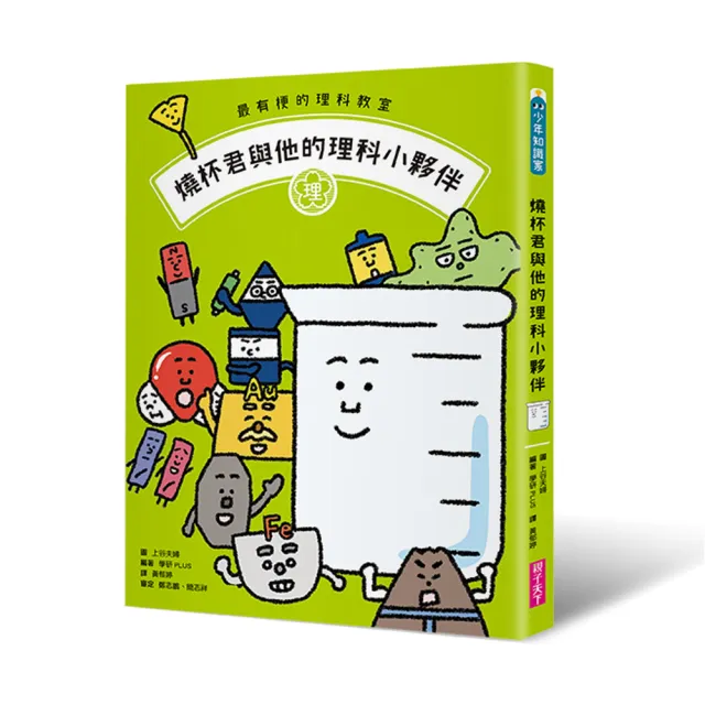 最有梗的理科教室：燒杯君與他的理科小夥伴【學科分類】＋【四格漫畫】＋【重點學習】的超級組合！