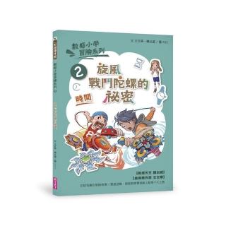 數感小學冒險系列2：旋風戰鬥陀螺的秘密（符合108課綱跨領域素養 「時間」主題）