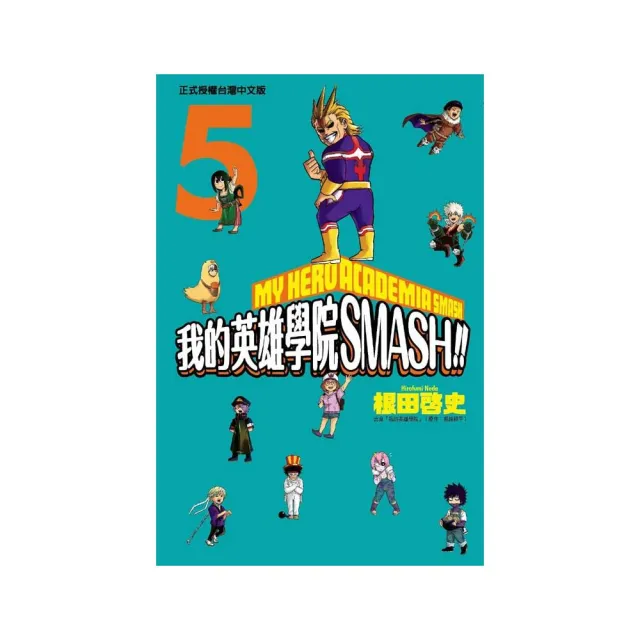 我的英雄學院 SMASH！！ 　５完 | 拾書所